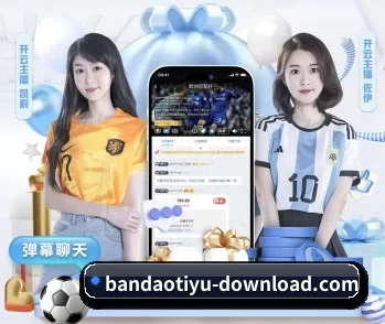 半岛网站的故事 - 体育资讯内容服务 | bandaotiyu