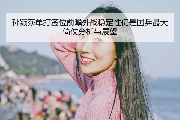 sun-ying-sha-dan-da-qian-wei-qian-zhan-wai-zhan-wen-ding-xing-reng-shi-guo-ping-zui-da-yi-zhang-fen-xi-yu-zhan-wang-2-305.jpg