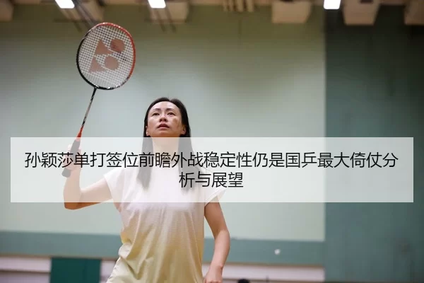 sun-ying-sha-dan-da-qian-wei-qian-zhan-wai-zhan-wen-ding-xing-reng-shi-guo-ping-zui-da-yi-zhang-fen-xi-yu-zhan-wang-1-120.jpg