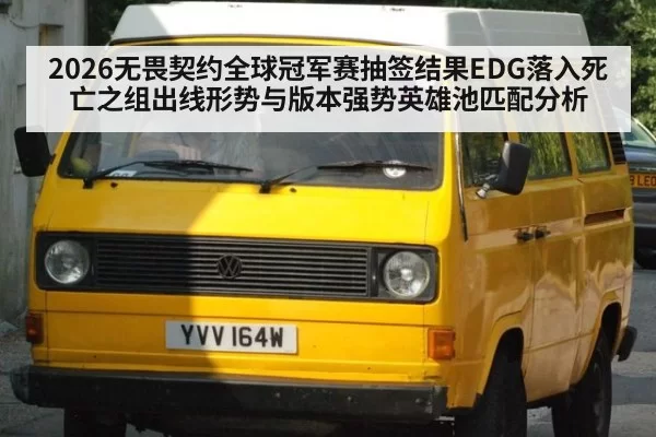 2026无畏契约全球冠军赛抽签结果EDG落入死亡之组出线形势与版本强势英雄池匹配分析