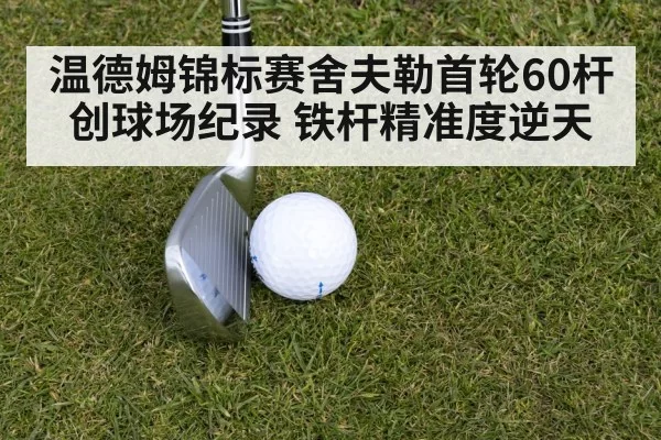 golf iron shot | bandaotiyu