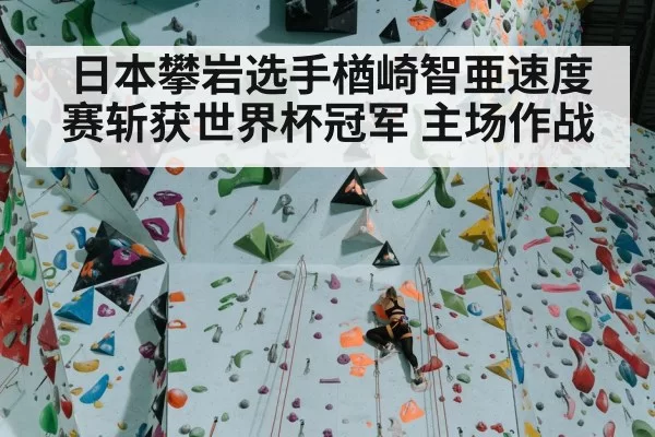Japanese speed climbing athlete competition | bandaotiyu