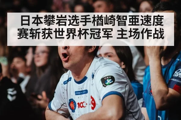 climbing competition crowd cheering